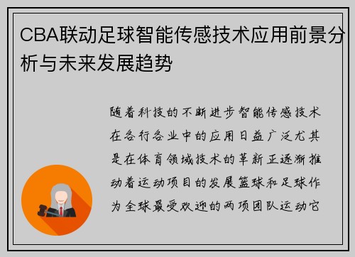 CBA联动足球智能传感技术应用前景分析与未来发展趋势