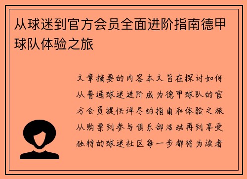 从球迷到官方会员全面进阶指南德甲球队体验之旅