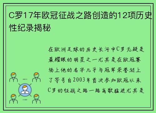 C罗17年欧冠征战之路创造的12项历史性纪录揭秘