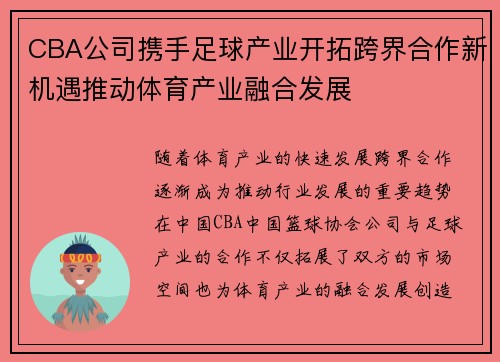 CBA公司携手足球产业开拓跨界合作新机遇推动体育产业融合发展