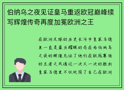 伯纳乌之夜见证皇马重返欧冠巅峰续写辉煌传奇再度加冕欧洲之王