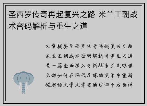 圣西罗传奇再起复兴之路 米兰王朝战术密码解析与重生之道