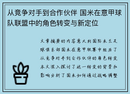 从竞争对手到合作伙伴 国米在意甲球队联盟中的角色转变与新定位