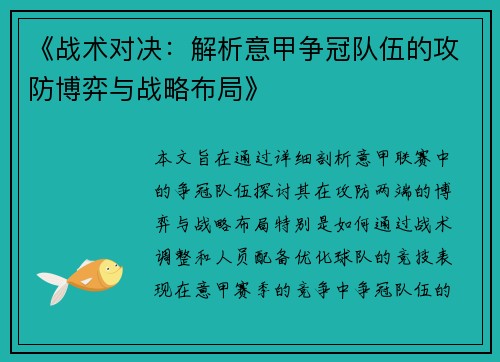 《战术对决：解析意甲争冠队伍的攻防博弈与战略布局》