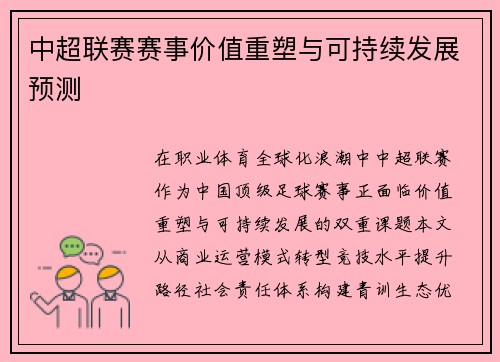 中超联赛赛事价值重塑与可持续发展预测
