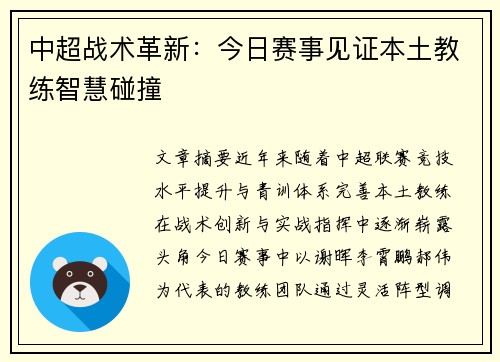 中超战术革新：今日赛事见证本土教练智慧碰撞
