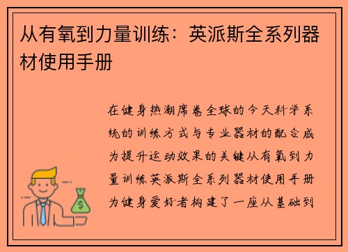 从有氧到力量训练：英派斯全系列器材使用手册
