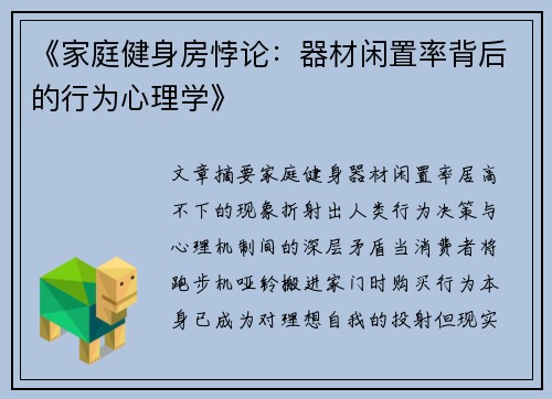 《家庭健身房悖论：器材闲置率背后的行为心理学》