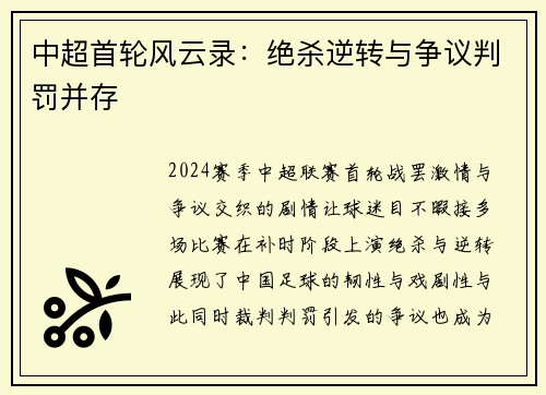 中超首轮风云录：绝杀逆转与争议判罚并存