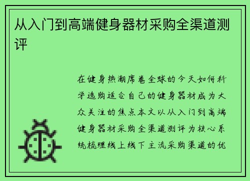 从入门到高端健身器材采购全渠道测评