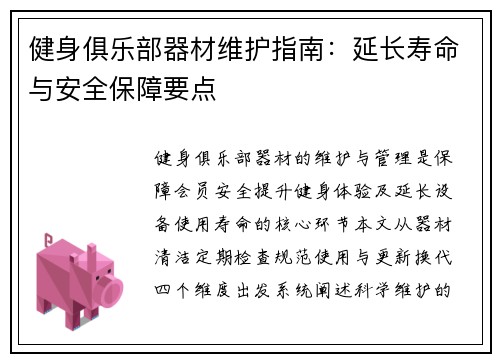 健身俱乐部器材维护指南：延长寿命与安全保障要点