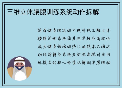 三维立体腰腹训练系统动作拆解