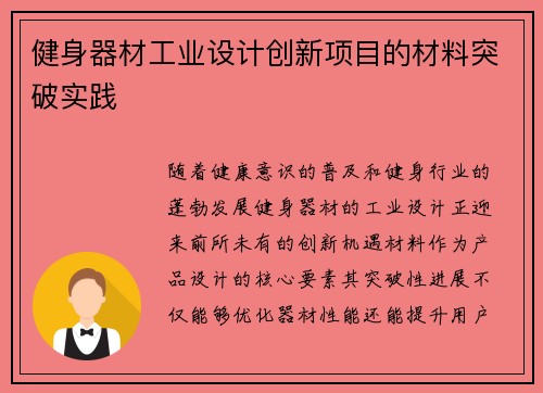 健身器材工业设计创新项目的材料突破实践