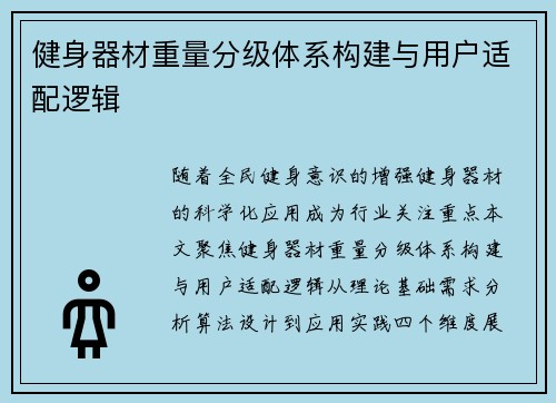 健身器材重量分级体系构建与用户适配逻辑