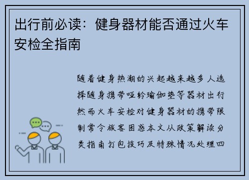 出行前必读：健身器材能否通过火车安检全指南