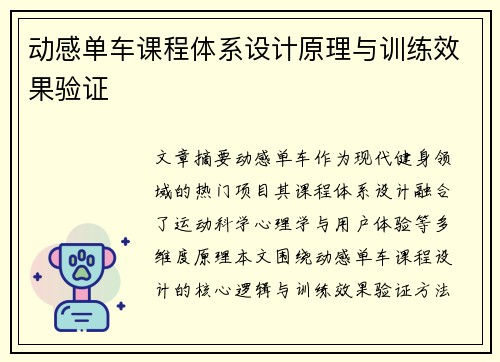 动感单车课程体系设计原理与训练效果验证
