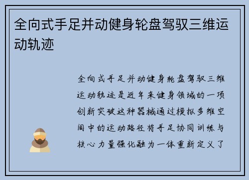 全向式手足并动健身轮盘驾驭三维运动轨迹