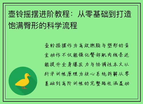 壶铃摇摆进阶教程：从零基础到打造饱满臀形的科学流程