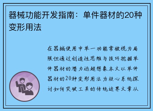 器械功能开发指南：单件器材的20种变形用法