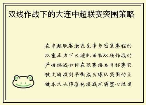 双线作战下的大连中超联赛突围策略