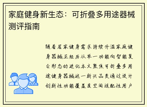 家庭健身新生态：可折叠多用途器械测评指南