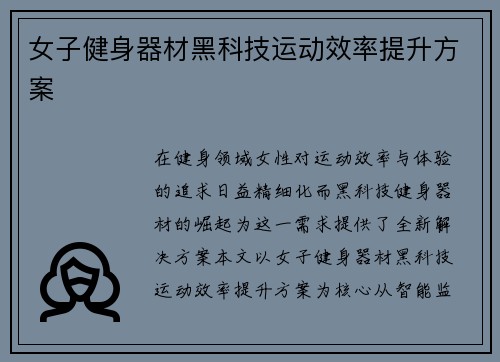 女子健身器材黑科技运动效率提升方案