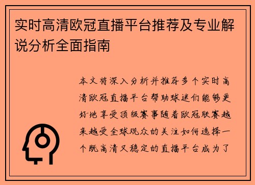 实时高清欧冠直播平台推荐及专业解说分析全面指南