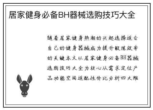 居家健身必备BH器械选购技巧大全