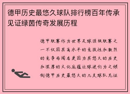 德甲历史最悠久球队排行榜百年传承见证绿茵传奇发展历程