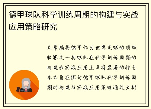 德甲球队科学训练周期的构建与实战应用策略研究