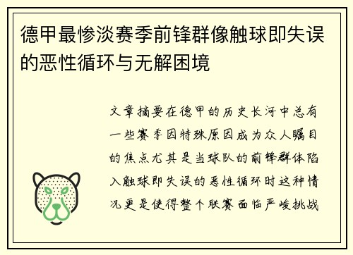 德甲最惨淡赛季前锋群像触球即失误的恶性循环与无解困境