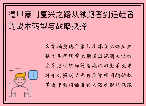 德甲豪门复兴之路从领跑者到追赶者的战术转型与战略抉择