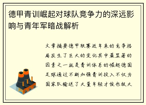 德甲青训崛起对球队竞争力的深远影响与青年军暗战解析