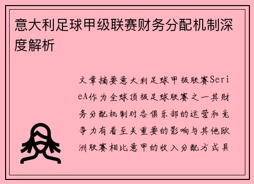 意大利足球甲级联赛财务分配机制深度解析