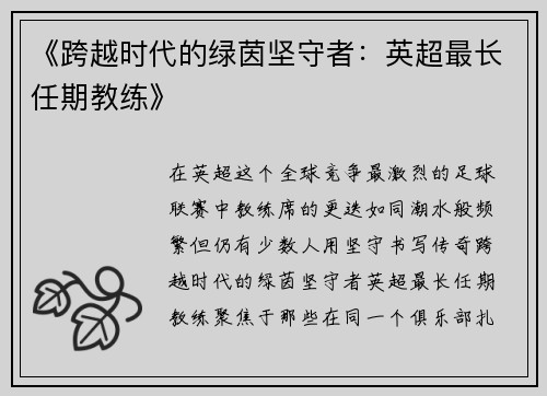 《跨越时代的绿茵坚守者：英超最长任期教练》