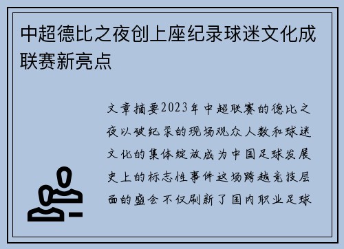 中超德比之夜创上座纪录球迷文化成联赛新亮点