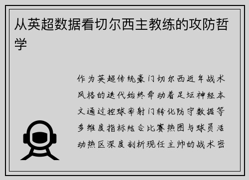 从英超数据看切尔西主教练的攻防哲学