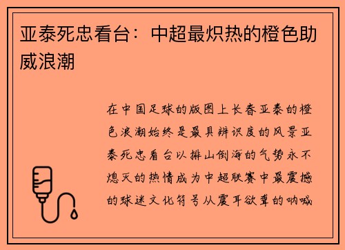 亚泰死忠看台：中超最炽热的橙色助威浪潮
