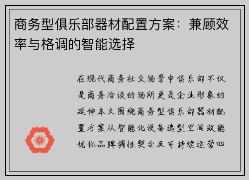商务型俱乐部器材配置方案：兼顾效率与格调的智能选择