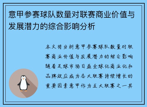 意甲参赛球队数量对联赛商业价值与发展潜力的综合影响分析