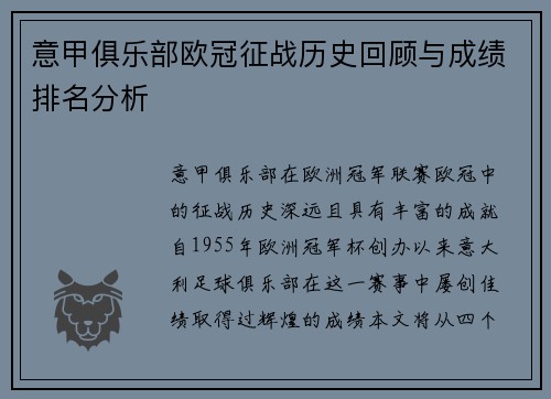 意甲俱乐部欧冠征战历史回顾与成绩排名分析