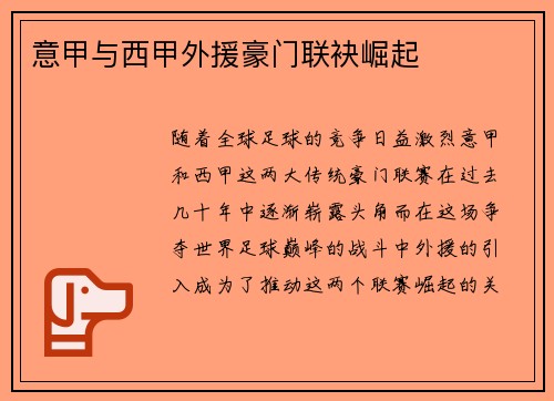 意甲与西甲外援豪门联袂崛起