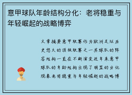 意甲球队年龄结构分化：老将稳重与年轻崛起的战略博弈