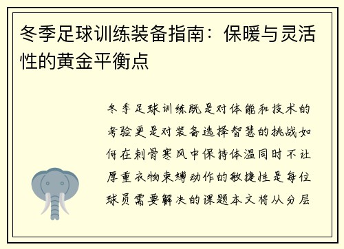 冬季足球训练装备指南：保暖与灵活性的黄金平衡点
