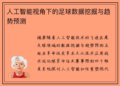 人工智能视角下的足球数据挖掘与趋势预测