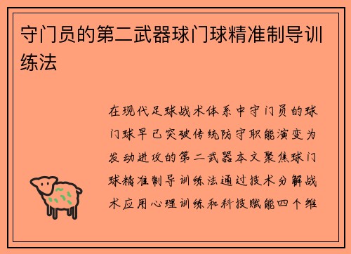 守门员的第二武器球门球精准制导训练法