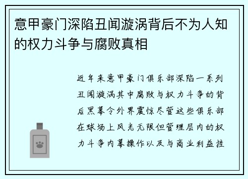 意甲豪门深陷丑闻漩涡背后不为人知的权力斗争与腐败真相