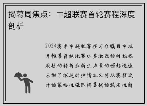 揭幕周焦点：中超联赛首轮赛程深度剖析