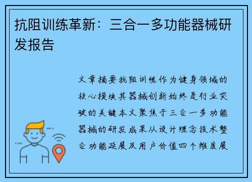 抗阻训练革新：三合一多功能器械研发报告