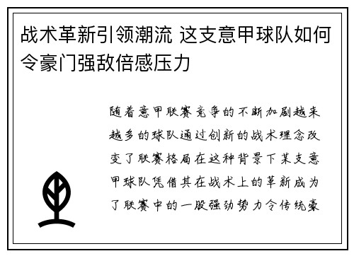 战术革新引领潮流 这支意甲球队如何令豪门强敌倍感压力